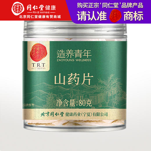 【99元任选3件】【正宗同仁堂品牌】北京同仁堂 山药片-80克 精选原材 色泽自然 口感香甜健康食补SY 商品图0