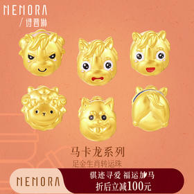 【新品首发】马上金喜 马卡龙生肖马足金黄金双面佩戴转运珠MEMORA诗普琳HP927101、HP927201、HP927301
