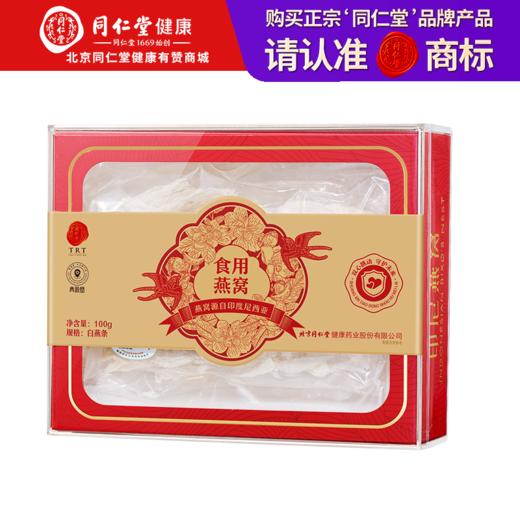 【正宗同仁堂品牌】北京同仁堂 青源堂 白燕条/印尼7S/100g 手工挑毛 自然燕条 自然色泽SY 商品图0