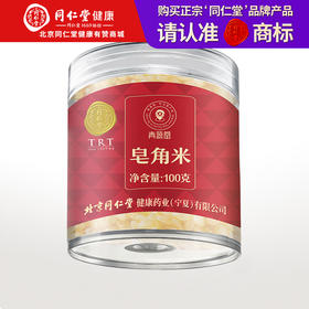 【99元任选3件】【正宗同仁堂品牌】北京同仁堂 青源堂 皂角米100克 贵州原产 胶质丰富 拒绝熏硫SY