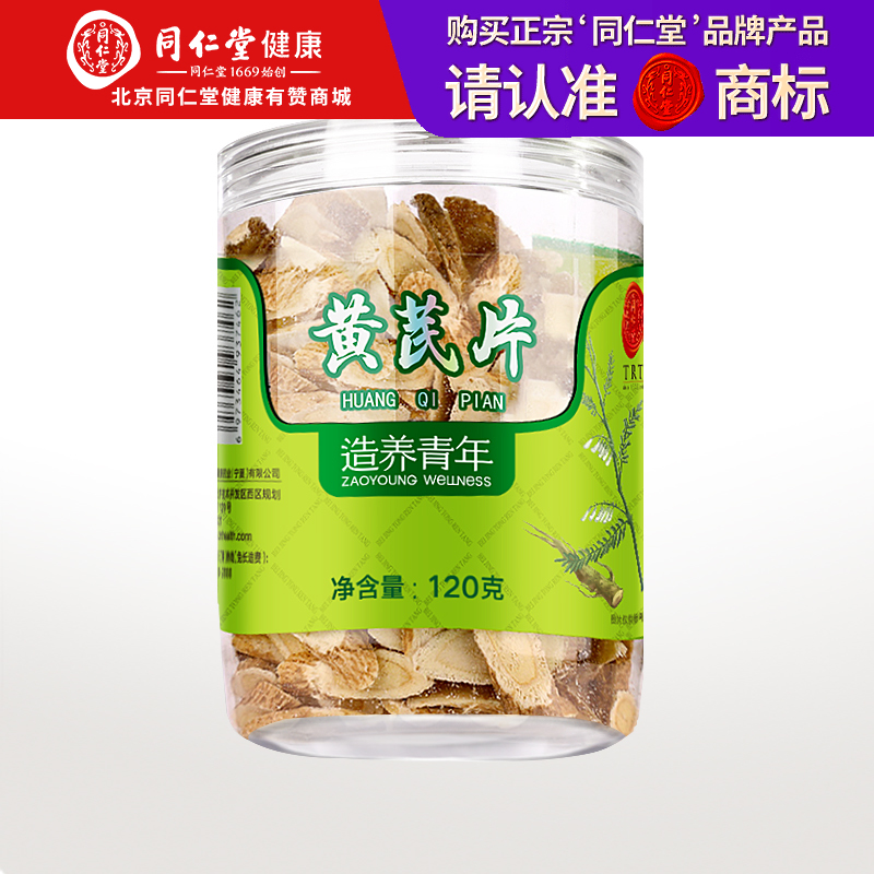 【正宗同仁堂品牌】北京同仁堂 黄芪120g 甘肃选材 切面平整 色泽自然  片大耐泡SY