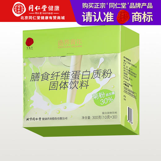 【正宗同仁堂品牌】北京同仁堂  膳食纤维蛋白质粉固体饮料/300克(10克/袋*30袋)   SY 商品图0