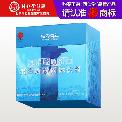 【正宗同仁堂品牌】北京同仁堂 海洋胶原蛋白蛋白质粉固体饮料300克（10克/袋*30袋） 海洋鱼胶原蛋白 双补蛋白饮品SY 商品图0