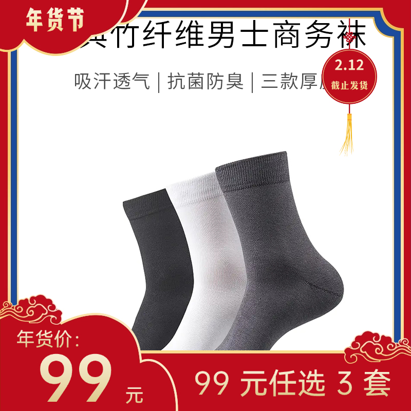 【年货节99元任选3件】夏款 · 竹纤维经典商务袜 v12.0（3双）