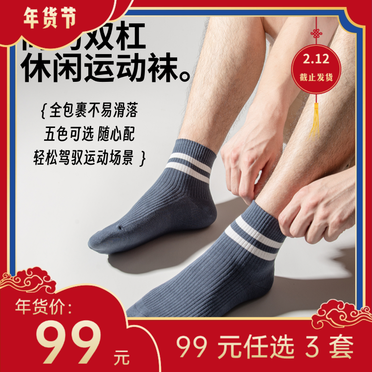 【年货节99元任选3件】双杠休闲运动袜（3双）