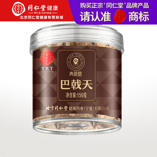 【168元任选3件】【正宗同仁堂品牌】北京同仁堂 青源堂 巴戟天 150克  广东严选 纹理清晰 自然清香SY 商品图0
