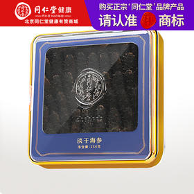 【正宗同仁堂品牌】北京同仁堂（TRT）青源堂 淡干海参250克（30-45）只  选自大连 送礼盒 泡发即食  冷风干燥 SY