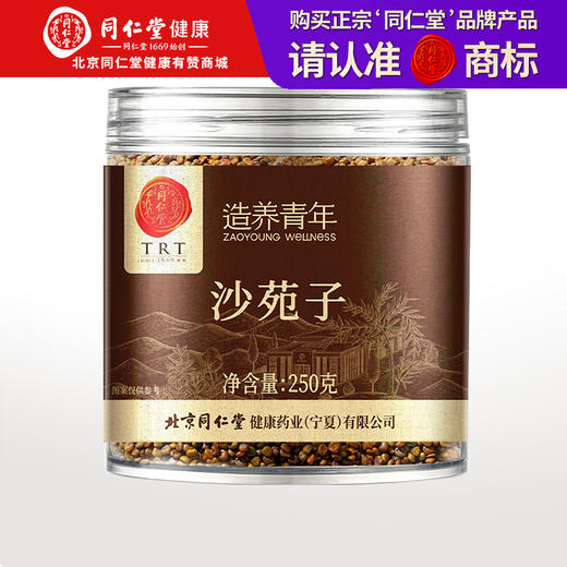 【正宗同仁堂品牌】北京同仁堂 沙苑子250克 陕西原产 人工精选 颗粒饱满 SY 商品图0