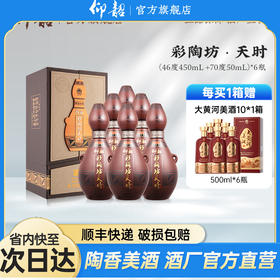 仰韶彩陶坊天时 纪念版 白酒整箱6瓶礼盒装  46度450ml+70度50ml 送礼