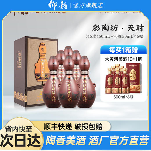 仰韶彩陶坊天时 纪念版 白酒整箱6瓶礼盒装  46度450ml+70度50ml 送礼 商品图0