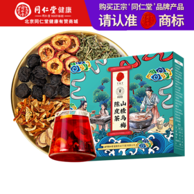 【正宗同仁堂品牌】北京同仁堂 青源堂 山楂乌梅陈皮茶 57克   大份分享装 精心选料 配料纯净SY