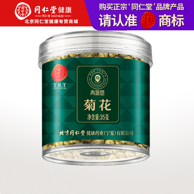 【正宗同仁堂品牌】北京同仁堂 青源堂 胎菊35克 干燥提香 菊香四溢易保存 经久耐泡SY