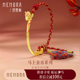 【新品首发】马上金喜系列足金生肖马手镯 编绳手链年轻女士儿童 MEMORA诗普琳HB351801