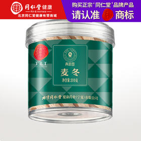 【正宗同仁堂品牌】北京同仁堂 青源堂 麦冬200克 外皮紧实 优质足干 有芯好麦冬 通透易泡发SY