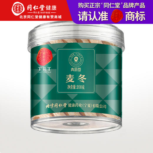 【正宗同仁堂品牌】北京同仁堂 青源堂 麦冬200克 外皮紧实 优质足干 有芯好麦冬 通透易泡发SY 商品图0