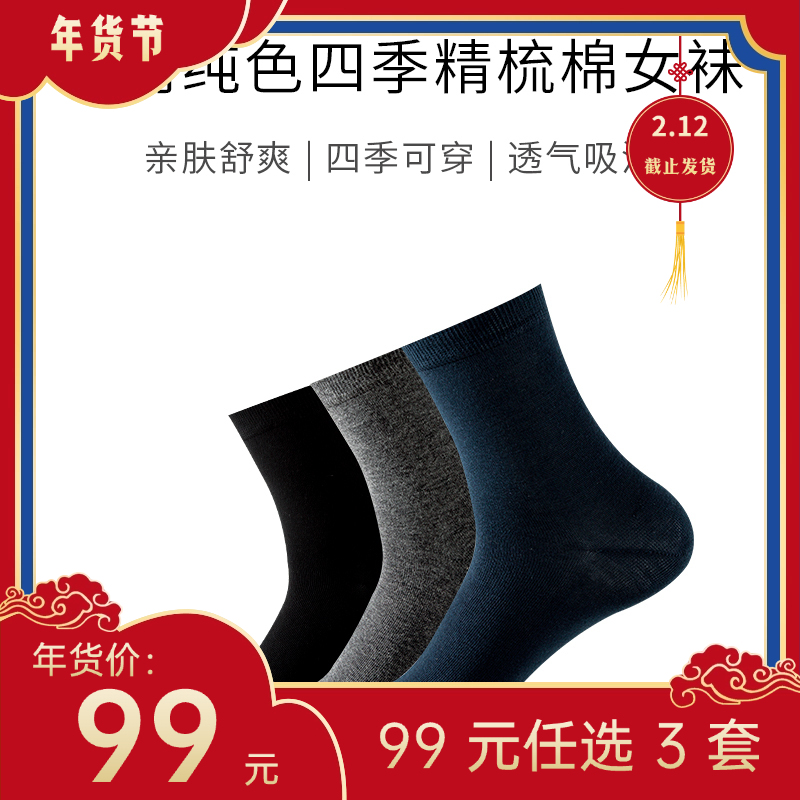 【年货节99元任选3件】极简纯色四季精梳棉袜（3双）