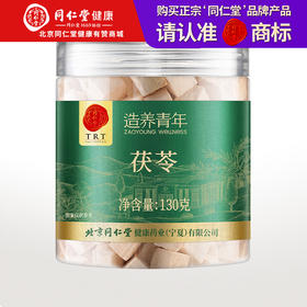 【99元任选3件】【正宗同仁堂品牌】北京同仁堂 茯苓 130克 低温晾晒 拒绝熏硫 块块饱满SY