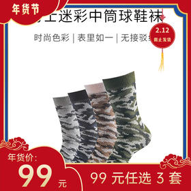【年货节99元任选3件】军旅迷彩纯棉袜（4双）