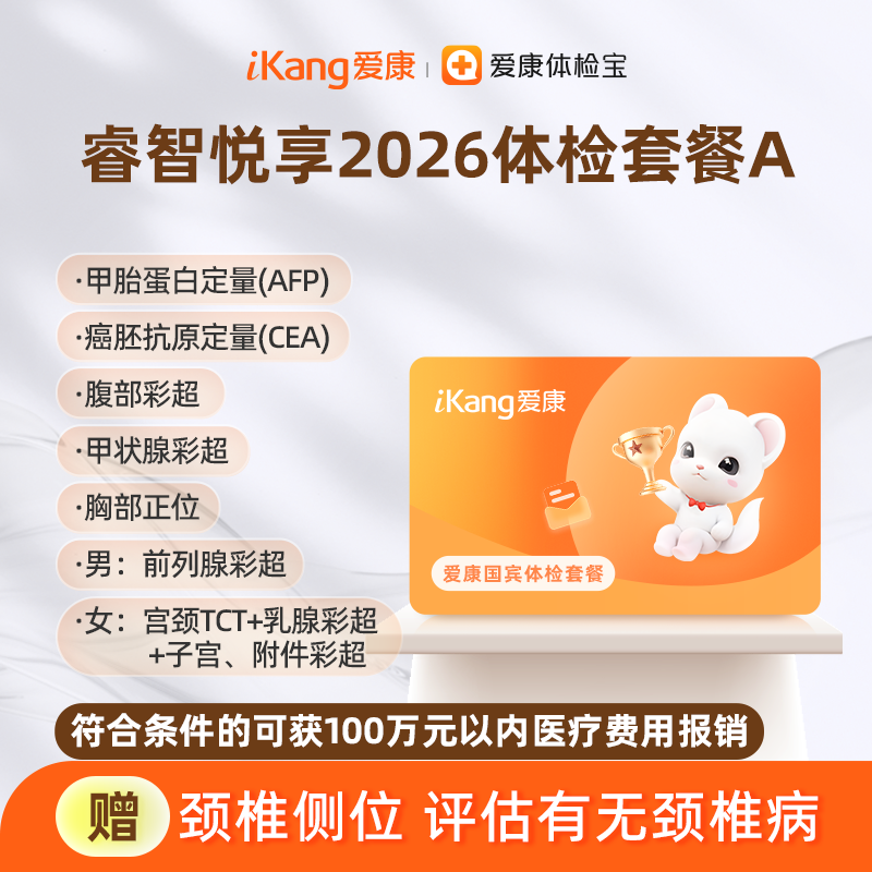 【积分兑换】爱康国宾 睿智悦享2026体检套餐A