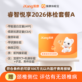 【积分兑换】爱康国宾 睿智悦享2026体检套餐A