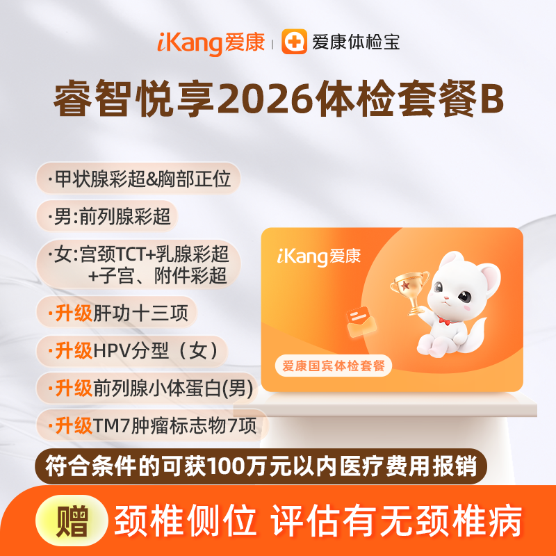 【积分兑换】爱康国宾 睿智悦享2026体检套餐B