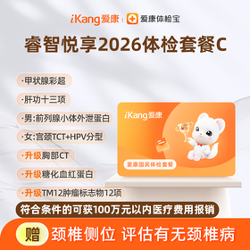 【积分兑换】爱康国宾 睿智悦享2026体检套餐C