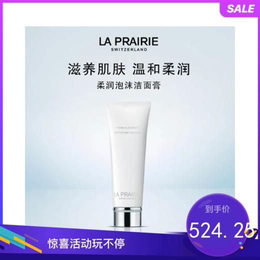 La Prairie莱珀妮柔和泡沫洁面膏 125ML（新老包装随机发货） 商品图0