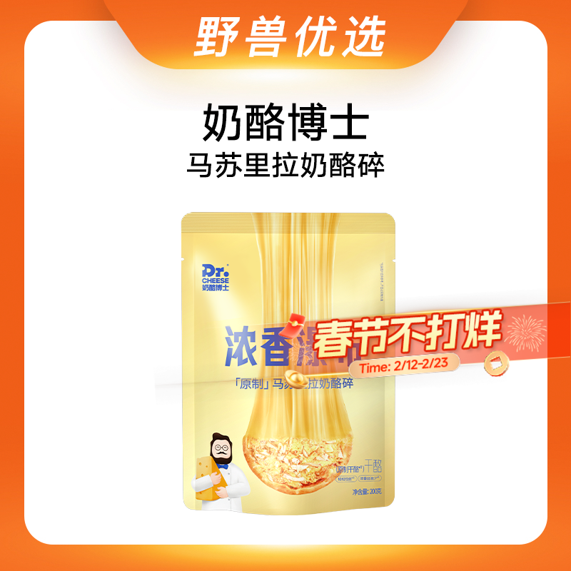 野兽优选｜奶酪博士浓香瀑布马苏里拉奶酪碎200g*2袋（冷藏产品不支持7天无理由退换）
