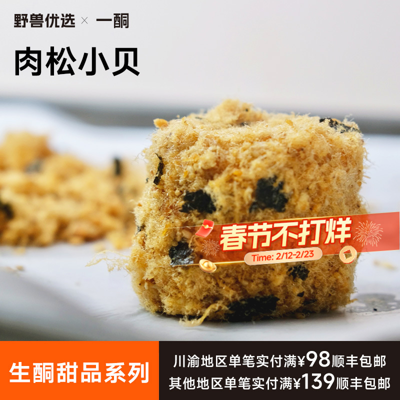 【5天内现做现发】野兽优选｜一酮肉松小贝60g*2个（短保商品不支持7天无理由退换）