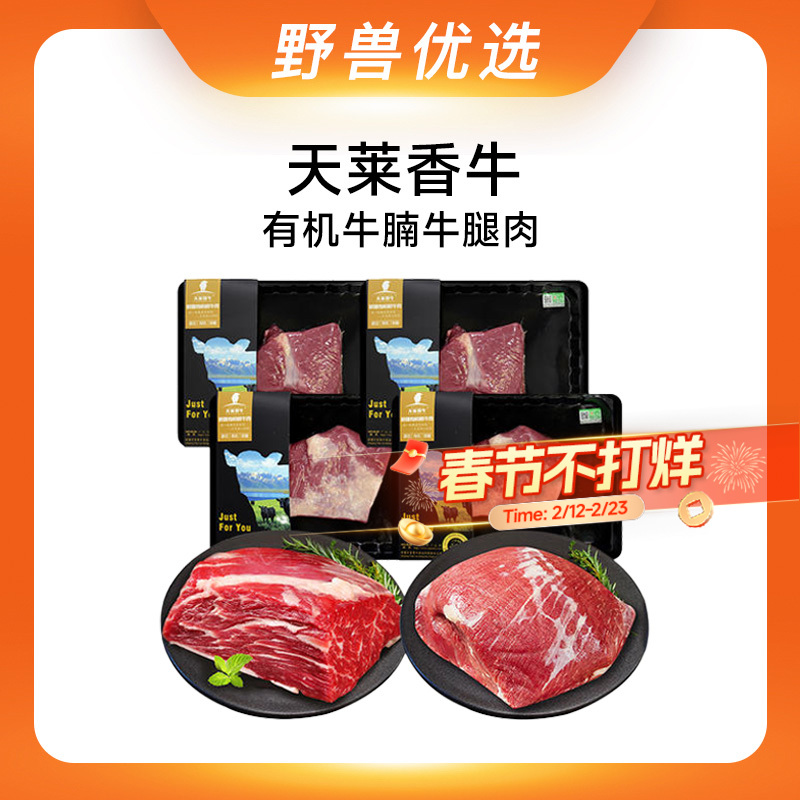 野兽优选｜天莱香牛有机牛腩牛腿肉 260g*4（生鲜产品不支持7天无理由退换）