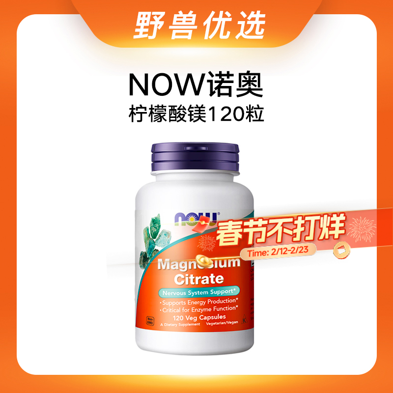 野兽优选 | NOW诺奥柠檬酸镁胶囊 120粒/瓶 （跨境海淘商品不支持7天无理由退换）