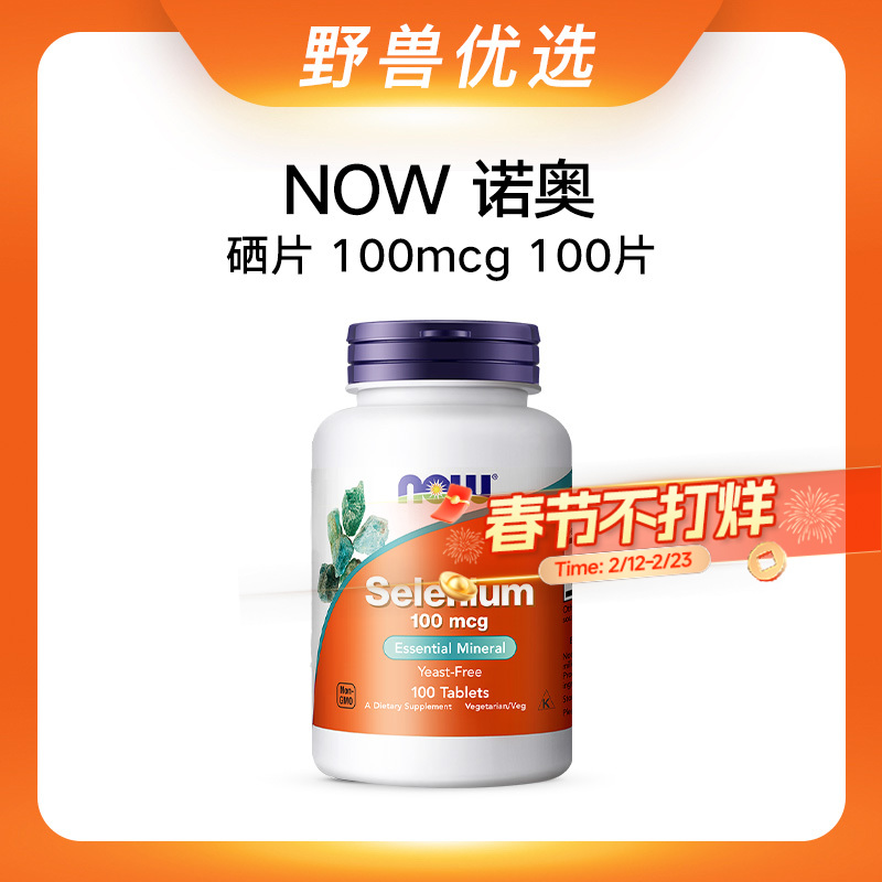 【优选上新】野兽优选 | NOW诺奥硒片100mcg 100片/瓶（跨境海淘商品不支持7天无理由退换）