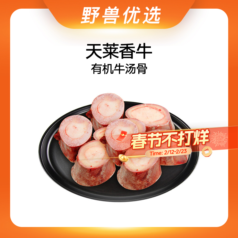 野兽优选｜天莱香牛有机牛汤骨中段500g*3袋（生鲜产品不支持7天无理由退换）