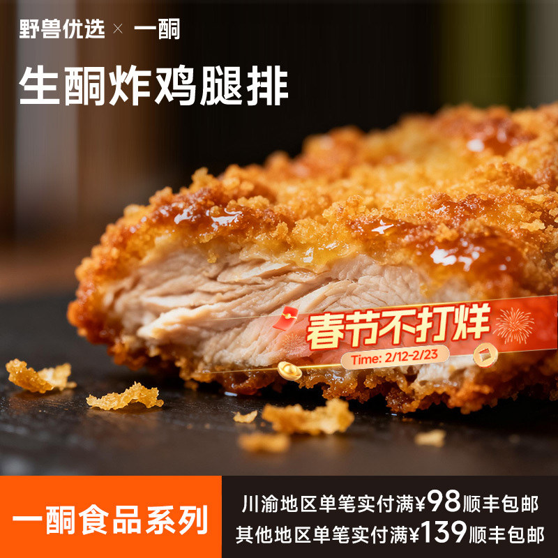 【5天内现做现发】野兽优选｜一酮生酮炸鸡腿排180g/份（短保商品不支持7天无理由退换