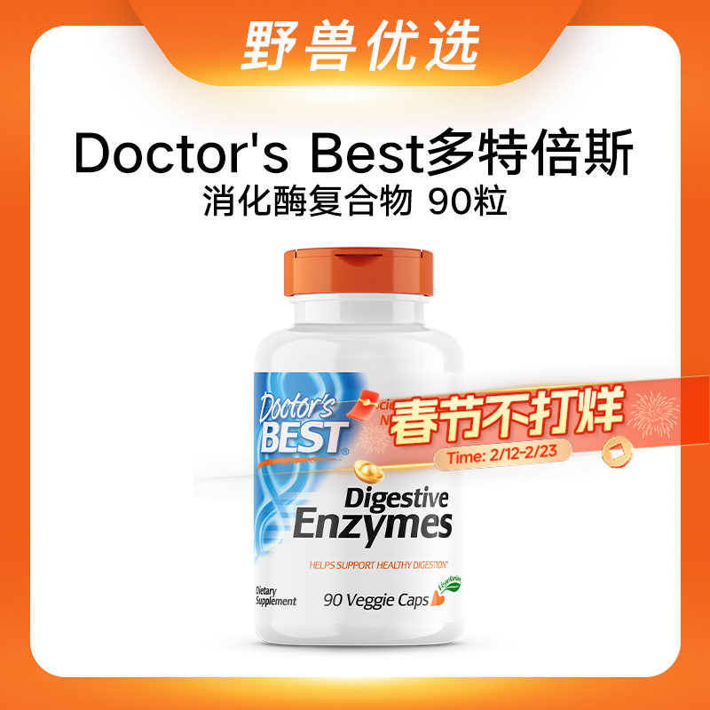 野兽优选｜Doctor's Best多特倍斯消化酶复合物素食胶囊 90粒（跨境海淘商品不支持7天无理由退换）