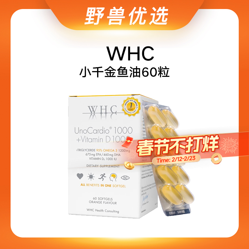 野兽优选｜WHC万赫希小千金深海鱼油 60粒（跨境海淘商品不支持7天无理由退换）
