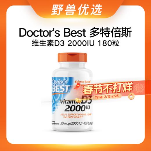 野兽优选 | Doctor's Best多特倍斯维生素D3（2000IU）胶囊 180粒/瓶（跨境海淘商品不支持7天无理由） 商品图0