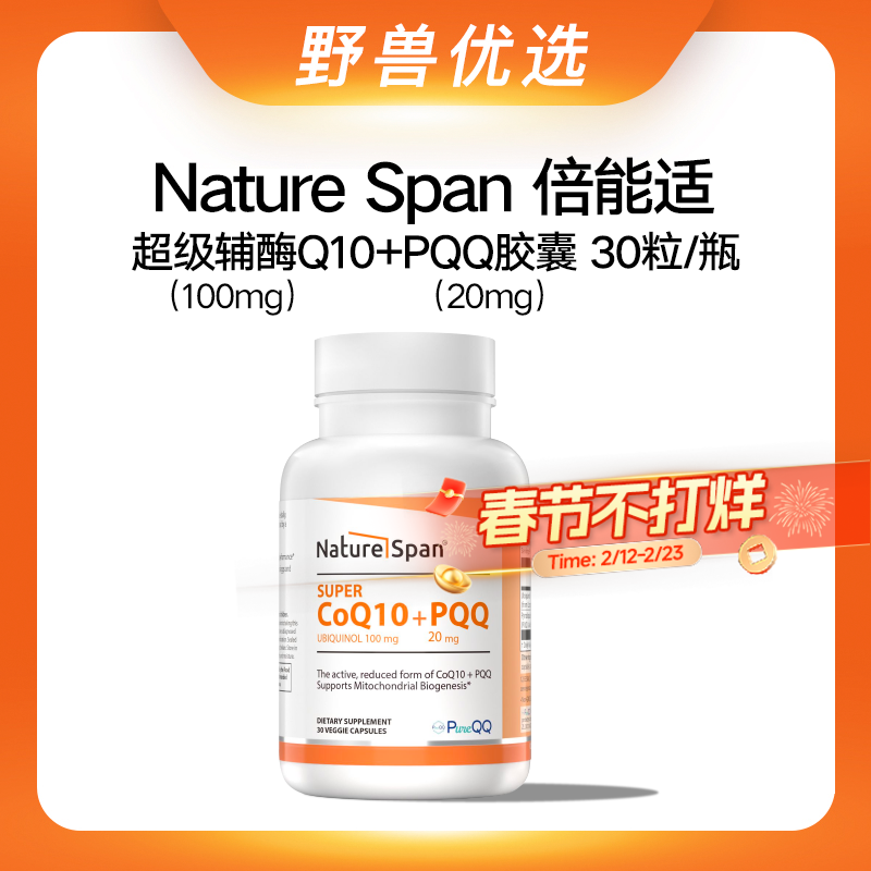 野兽优选 | NatureSpan倍能适超级辅酶Q10+PQQ胶囊30粒/瓶（跨境海淘商品不支持7天无理由退换）