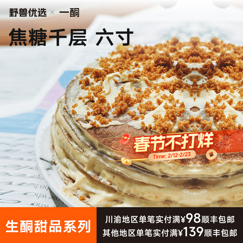 【5天内现做现发】野兽优选｜一酮焦糖千层六寸750g/份（短保商品不支持7天无理由退换）