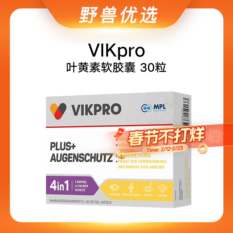 【优选上新】野兽优选｜VIKpro叶黄素软胶囊30粒/盒（跨境海淘商品不支持7天无理由退换）