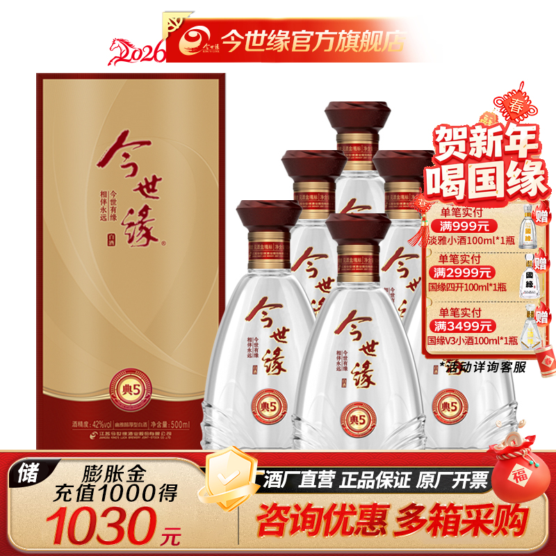 【酒厂直营】今世缘  典藏5 42度 500ml*6瓶 整箱装