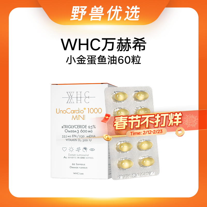 野兽优选｜WHC万赫希小金蛋鱼油 60粒（跨境海淘商品不支持7天无理由退换）