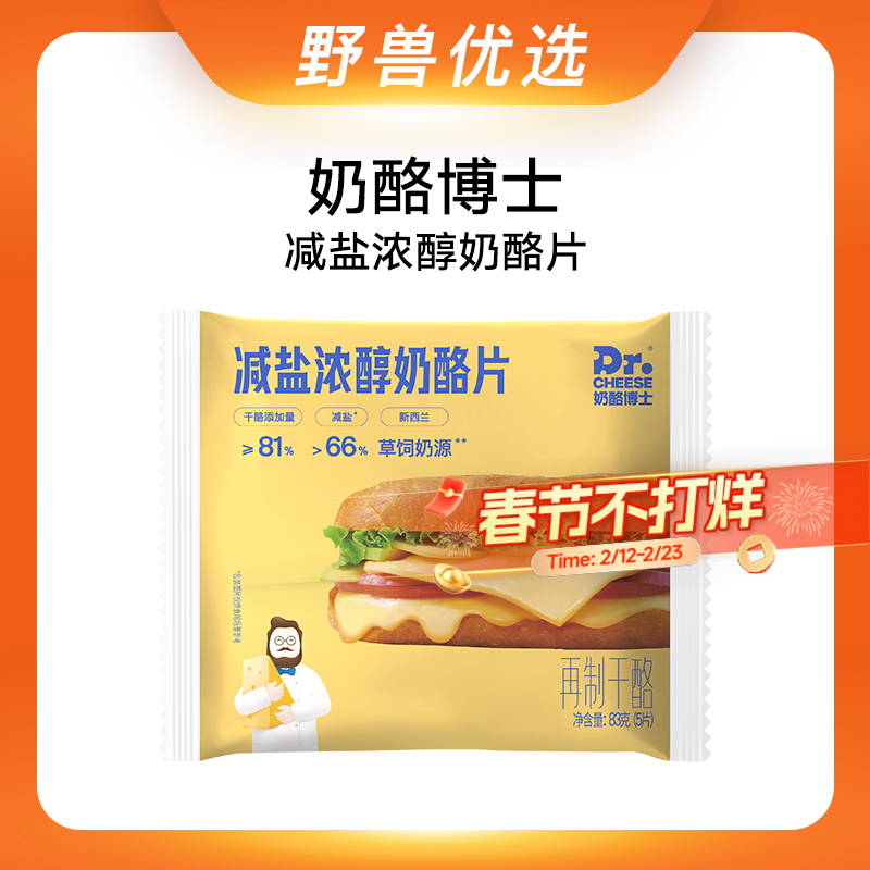 野兽优选 | 奶酪博士81%干酪高营养减盐浓醇奶酪片 83g（冷藏产品不支持7天无理由退换）