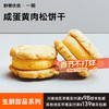 【5天内现做现发】野兽优选｜一酮咸蛋黄肉松饼干35g*6个（短保商品不支持7天无理由退换） 商品缩略图0