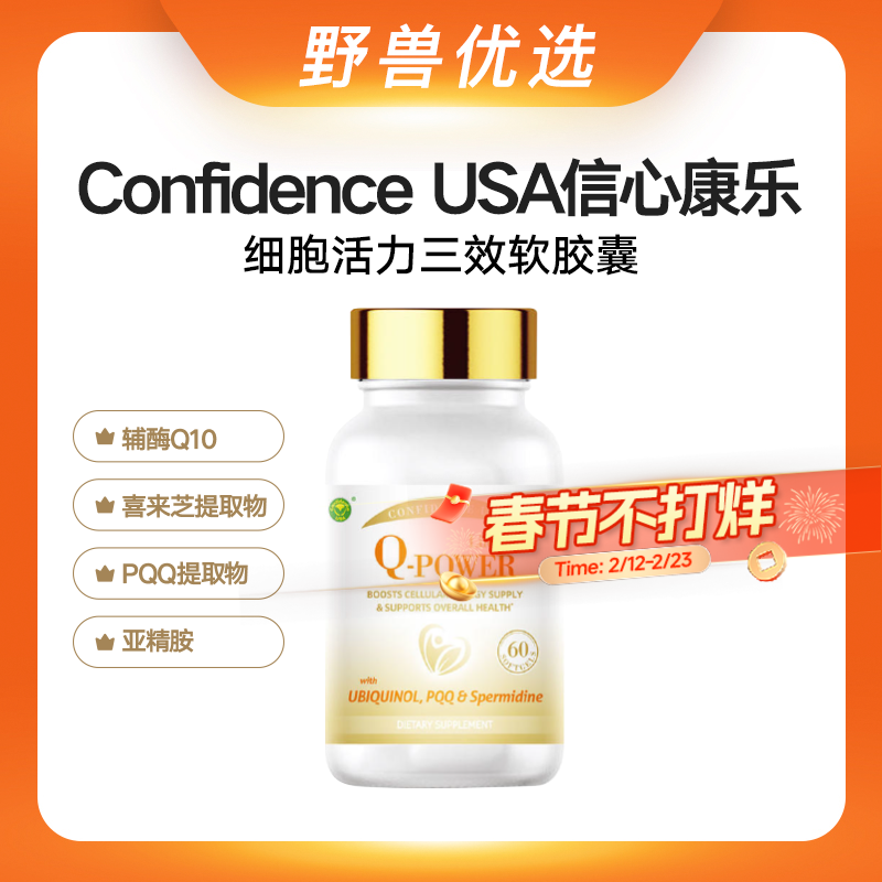 野兽优选｜ConfidenceUSA信心康乐细胞活力三效软胶囊辅酶Q10+喜来芝提取物+PQQ+亚精胺 60粒/瓶（跨境海淘商品不支持7天无理由退换）