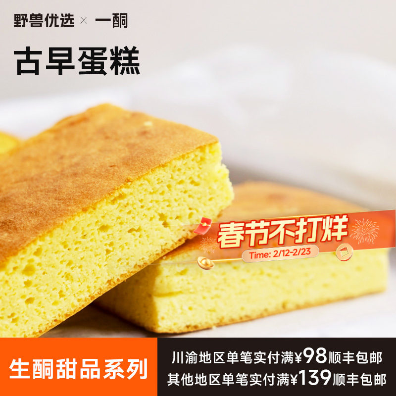 【5天内现做现发】野兽优选｜一酮古早蛋糕100g*2个（短保商品不支持7天无理由退换）