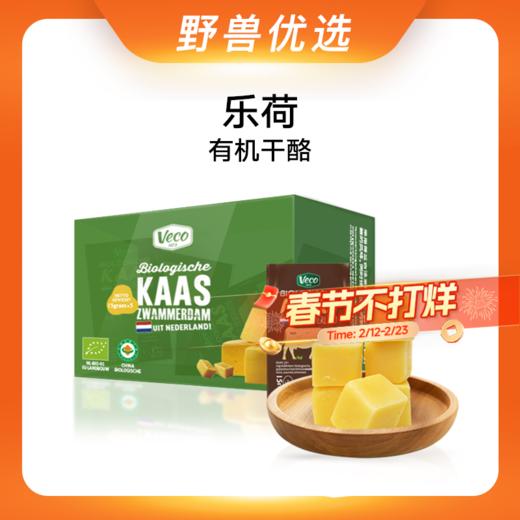 野兽优选｜乐荷有机干酪 15g/块（冷藏产品不支持7天无理由退换） 商品图0