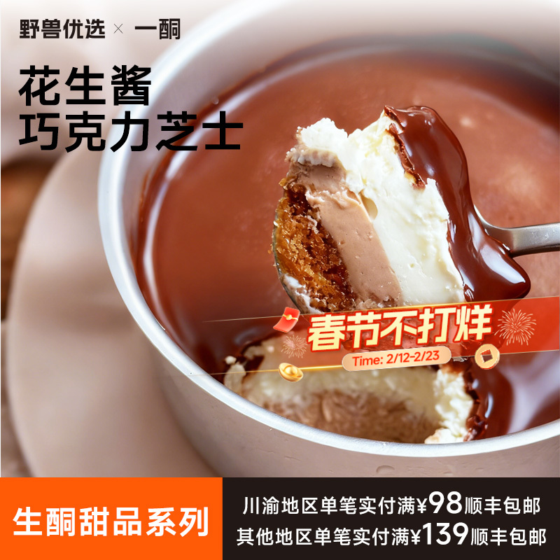 【5天内现做现发】野兽优选｜一酮花生酱巧克力芝士110g/份（短保商品不支持7天无理由退换