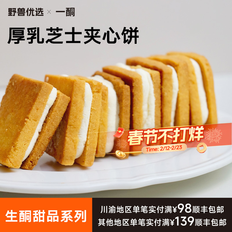 【5天内现做现发】野兽优选｜一酮厚乳芝士夹心饼25g*6个（短保商品不支持7天无理由退换）