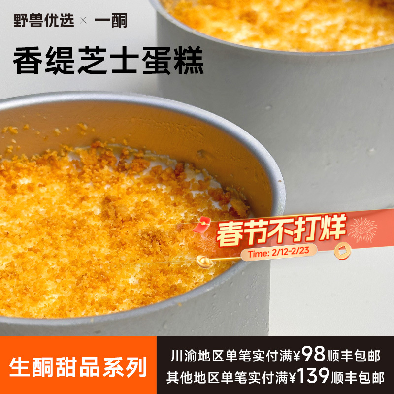 【5天内现做现发】野兽优选｜一酮香缇芝士蛋糕130g/份（短保商品不支持7天无理由退换）